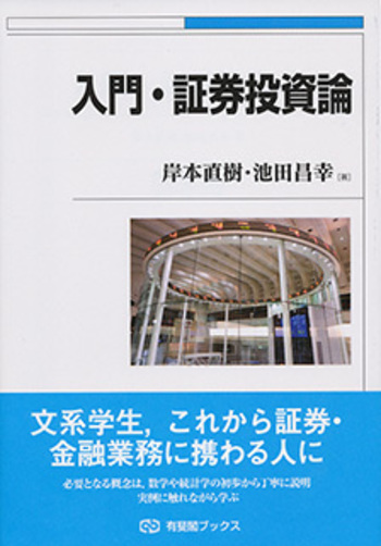 入門・証券投資論 - 有斐閣