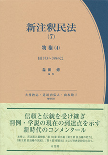 注釈民法 DVD 新版 追補版 有斐閣 新注釈民法（7） - 有斐閣