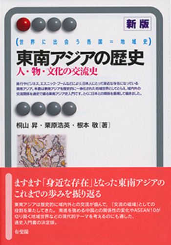 東南アジアの歴史 新版 - 有斐閣