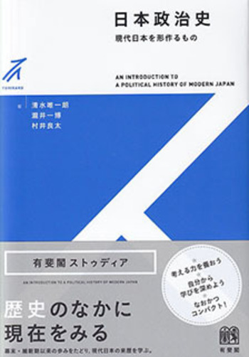 日本政治史 - 有斐閣