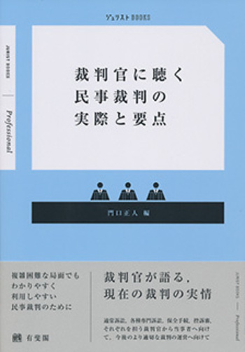 裁判官に聴く民事裁判の実際と要点 - 有斐閣