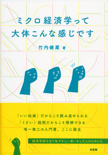 ミクロ経済学って大体こんな感じです - 有斐閣