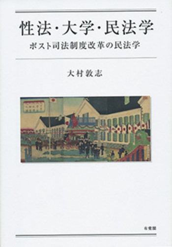 性法・大学・民法学 - 有斐閣