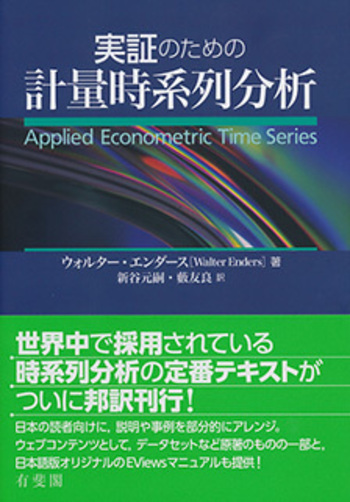 実証のための計量時系列分析 - 有斐閣