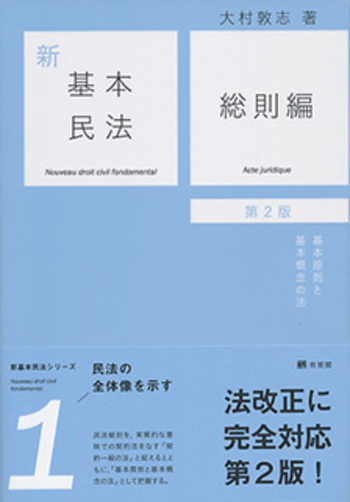 新基本民法1 総則編 第2版 - 有斐閣