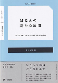 M&Aの新たな展開 - 有斐閣