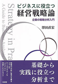 経営戦略論 - 書籍検索 - 有斐閣