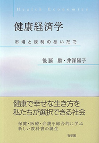 健康経済学 - 有斐閣