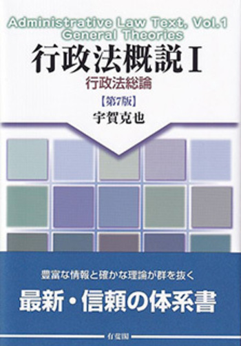 【裁断済】行政法概説 I II III 3冊セット 宇賀克也 有斐閣 行政法概説Ⅰ 第7版 - 有斐閣