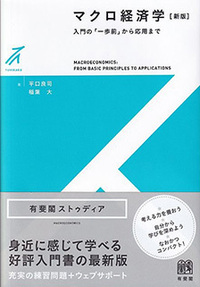 マクロ経済学 新版 - 有斐閣