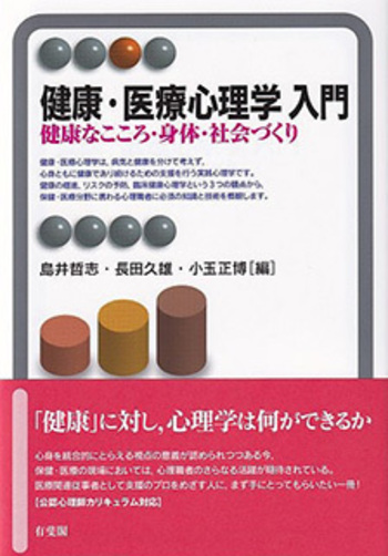 チーム医療　ふれあいの心理学シリーズ　4枚組 健康・医療心理学 入門 - 有斐閣