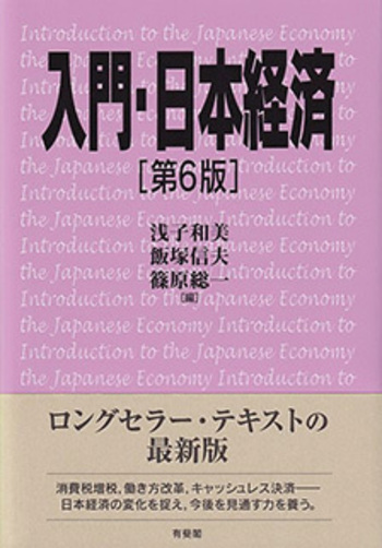 入門・日本経済 第6版 - 有斐閣