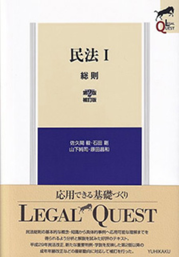 七訂　民法Ⅰ（総則）法務総合研究所 民法Ⅰ 総則 - 有斐閣