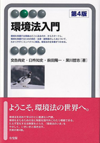 環境法入門 第4版 - 有斐閣