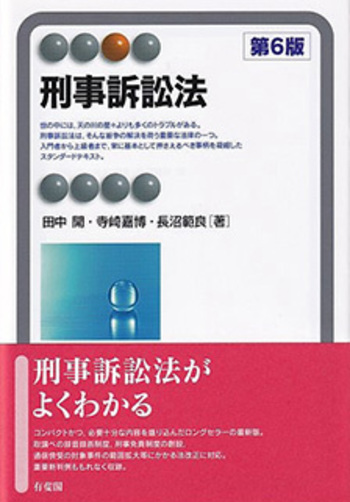 刑事訴訟法 第6版 - 有斐閣