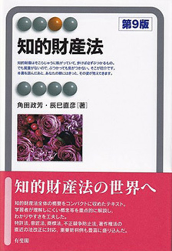 知的財産法 第9版 - 有斐閣