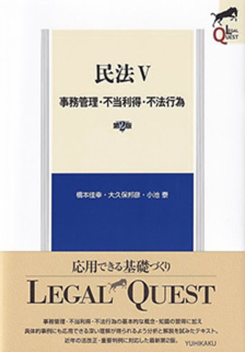 民法Ⅴ 事務管理・不当利得・不法行為 第2版 - 有斐閣