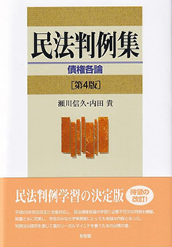 民法判例集 債権各論 第4版 - 有斐閣