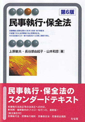 民事執行・保全法 第6版 - 有斐閣