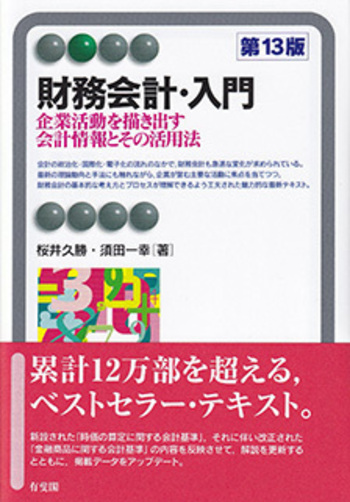 財務会計・入門 第13版 - 有斐閣