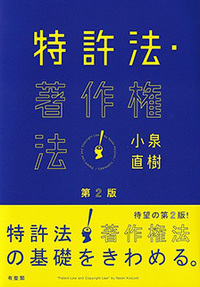 特許法・著作権法 第2版 - 有斐閣