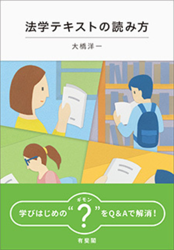 法学テキストの読み方 - 有斐閣