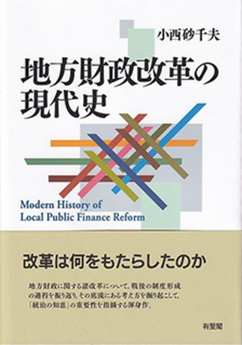 地方財政改革の現代史 - 有斐閣