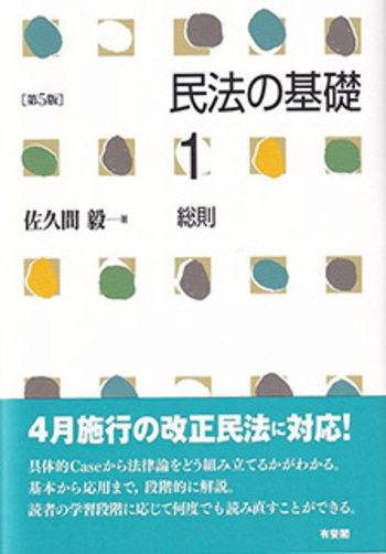 民法の基礎1 総則 第5版 - 有斐閣