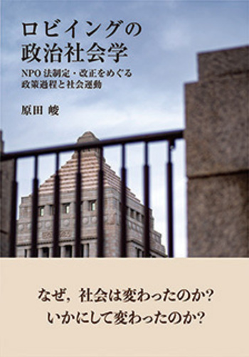 【バラ売り希望はコメントへ】法学部参考書(法律学、政治学、社会学、経済学など) ロビイングの政治社会学 - 有斐閣