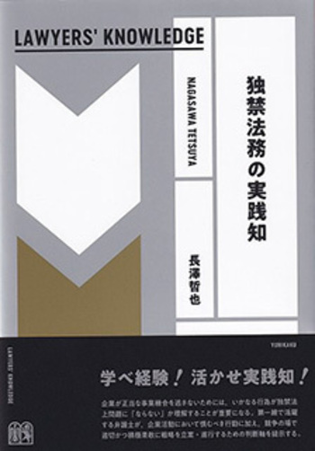 独禁法務の実践知〔LAWYERS' KNOWLEDGE〕 - 有斐閣