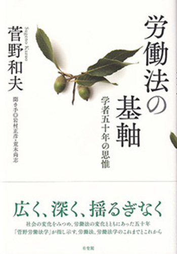 労働法の基軸 - 有斐閣