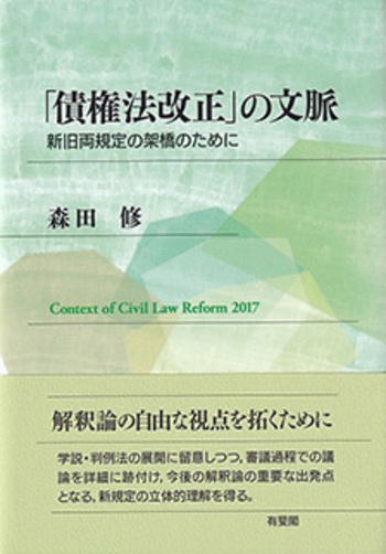 債権法改正」の文脈 - 有斐閣
