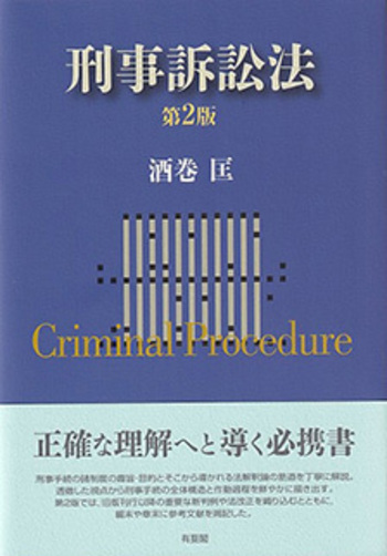 刑事訴訟法 第2版 - 有斐閣