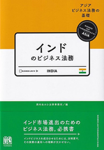 インドのビジネス法務 - 有斐閣