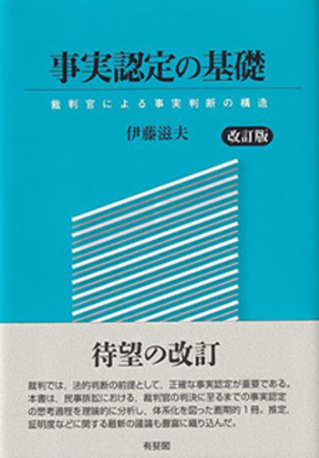 事実認定の基礎 改訂版 - 有斐閣