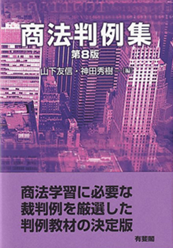 商法判例集 第8版 - 有斐閣