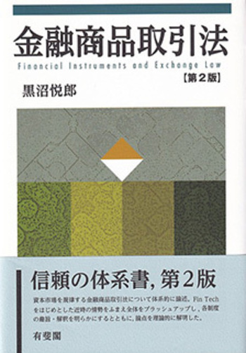 【裁断済】論点体系金融商品取引法 第2版　全3巻 金融商品取引法 第2版 - 有斐閣