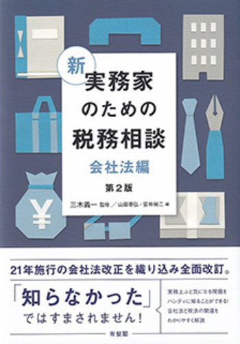 新 実務家のための税務相談（会社法編） 第2版 - 有斐閣