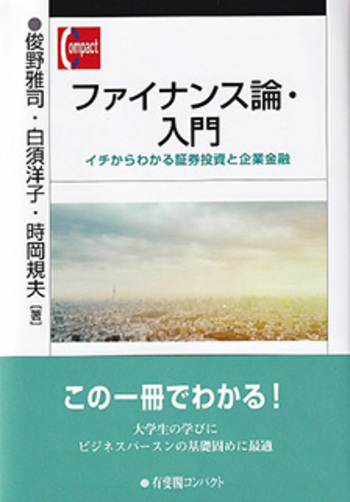 ファイナンス論・入門 - 有斐閣