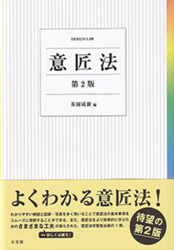 【絶版】OD版 特許法概説 第13版 有斐閣 意匠法 第2版 - 有斐閣