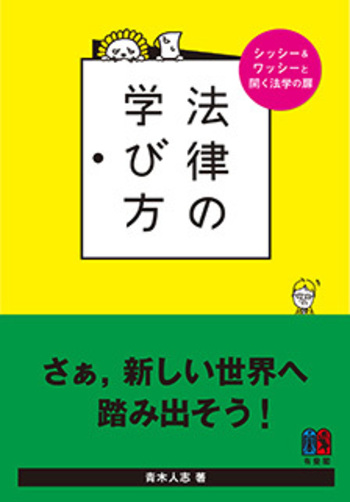 法律の学び方 - 有斐閣
