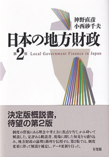 日本の地方財政 第2版 - 有斐閣