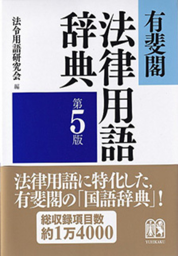 有斐閣法律用語辞典 第5版 - 有斐閣