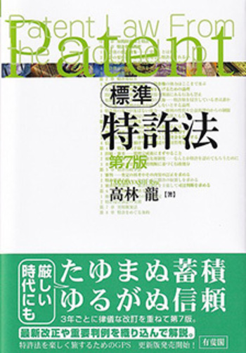 標準特許法 第7版 - 有斐閣
