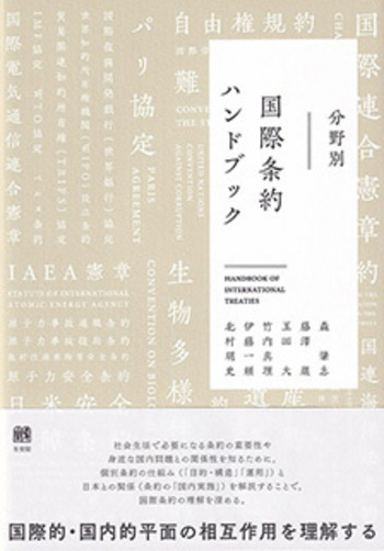 分野別 国際条約ハンドブック - 有斐閣
