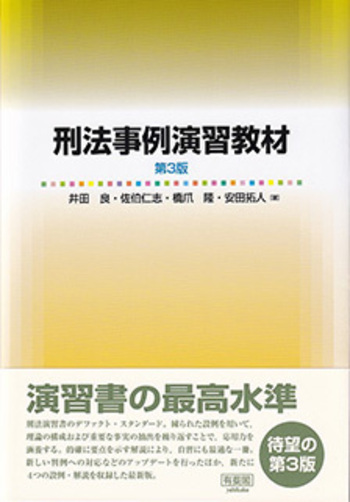 刑法事例演習教材 第3版 - 有斐閣