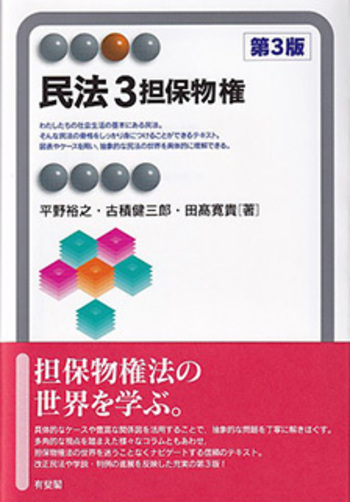 民法3 担保物権 第3版 - 有斐閣