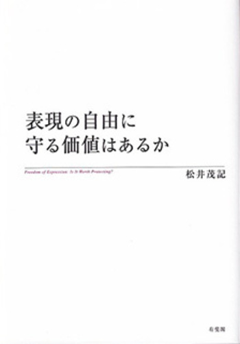 表現の自由に守る価値はあるか - 有斐閣