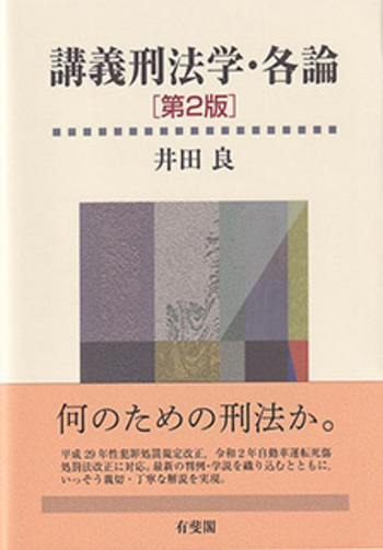 講義刑法学・各論 第2版 - 有斐閣