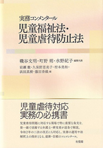 実務コンメンタール 児童福祉法・児童虐待防止法 - 有斐閣